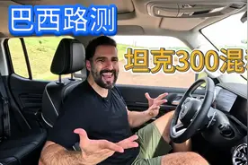 巴西坦克300混动版实测：外型设计模仿了奔驰路虎福特Jeep视频封面