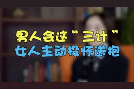 男人会这“三计” 女人主动投怀送抱视频封面