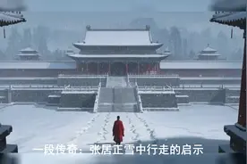 张居正雪中行走图为什么这么火？