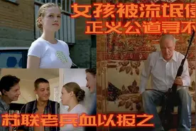孙女遭到流氓侵害，老兵爷爷怒火复仇，正义终得伸张视频封面
