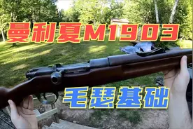 基于德国毛瑟基础 奥地利制造曼利夏M1903 直拉式枪机设计优点多