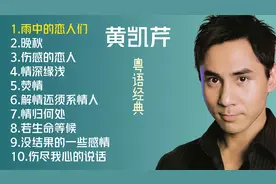 3456--黄凯芹十首经典的粤语金曲，《雨中的恋人们》《晚秋》