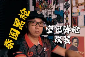 泰国合法枪支购买条件其实很苛刻，非法枪支更多的是改装枪