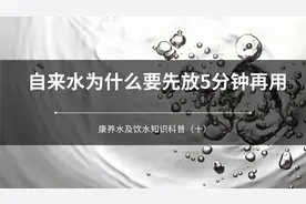 十、自来水为什么要先放五分钟再用？康养水及饮水知识科普