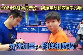 2024乒超本月开打，樊振东孙颖莎国手扎堆，外协加盟，附详细赛程视频封面