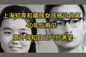 上海知青和藏族女孩被迫分离，40年后再见，意外得知自己儿孙满堂视频封面