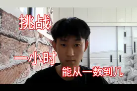 挑战一个小时能从一数到几