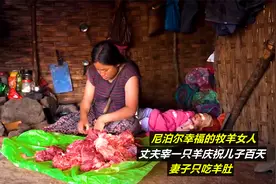 尼泊尔幸福的牧羊女人，丈夫宰一只羊庆祝儿子百天，妻子只吃羊肚