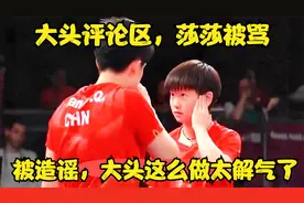 大头评论区，莎莎被骂，被造谣，大头这么做太解气了视频封面