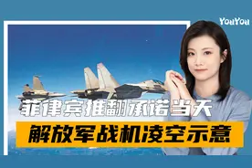 菲律宾推翻承诺，于南海开启军演，不到24小时，解放军现身南海视频封面