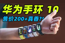 华为手环 10 开箱上手！这其实是华为发布会上最被低估的单品?!