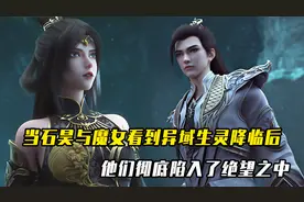 完美世界：当石昊看到异域生灵降临后，他们彻底陷入了绝望之中