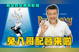 童年动画《兔八哥》配音来啦，童年DNA又双叒叕动啦！【高全胜】