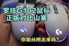 罗技G102鼠标正版对比山寨，您能分辨出来吗？视频封面
