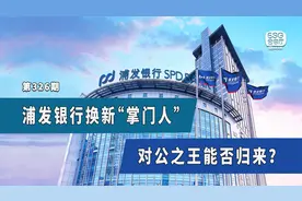 浦发银行换新“掌门人”，对公之王能否归来？视频封面