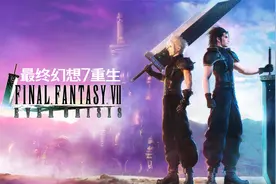 《最终幻想7：重生》迅猛式全剧情永久收藏电影版视频封面