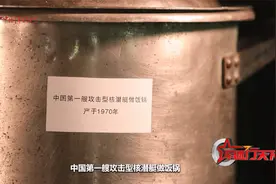 与众不同的锅——中国第一艘攻击型核潜艇的做饭锅