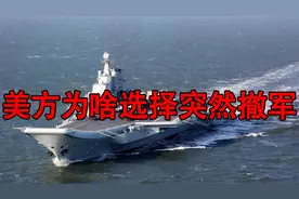 美方为什么选择突然撤军？