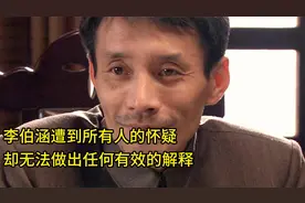 李伯涵遭到所有人的怀疑却无法做出任何有效的解释