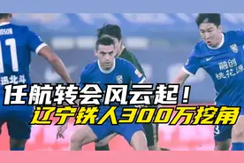 任航转会风云起！辽宁铁人300万挖角，老将能否助队逆袭