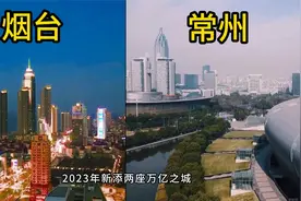 航拍江苏常州和山东烟台,同为新晋万亿城市，城建水平有差距吗视频封面