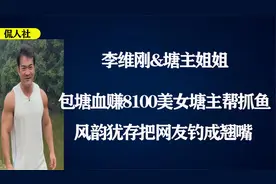 李维刚打破赔光魔咒，怒赚8100还邂逅美女塘主，网友都被钓成翘嘴