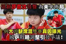 王楚钦疑澄清“莎头CP”传闻：迟迟不与孙颖莎击掌，大头採访视频封面