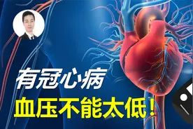 冠心病患者，“低压”不要低于这一标准！血压低，两大原因得注意视频封面