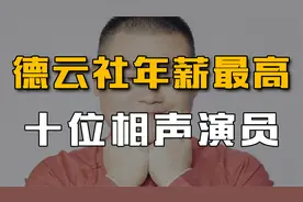 年薪最高10位相声演员，郭麒麟150万勉强上榜，岳云鹏3000万第二视频封面