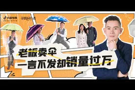 老板卖伞一言不发却销量过万 被网友称作“人形许愿池”视频封面