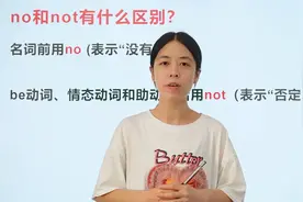 no和not有什么区别？看完这个视频，老师给你解答视频封面