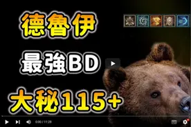 【暗黑4】第五赛季！最强德鲁伊BD！绝对必玩！200级嘟嘟3秒结束