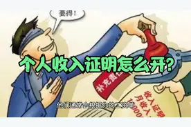 个人收入证明怎么开？