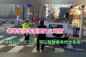 持有D证、C3证，可以驾驶老年代步车吗？答案来了，开错罚款扣分视频封面