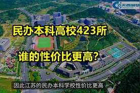 民办本科高校423所，谁的性价比更高？