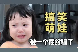 搞笑萌娃，拉肚子以为是放屁，女儿和老妈狡辩全程笑翻天