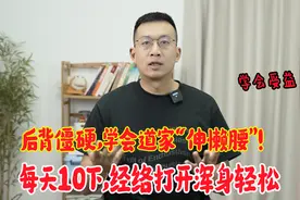 后背僵硬？1个简单小动作，每天10下，后背经络打开了，人更轻松