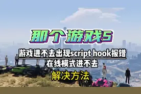【GTA5】在线模式进不去、游戏登不上，报错scripthook解决方法