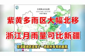 紫黄多雨区大幅北移，北方气候潮湿化？分析：浙江月雨量可比新疆