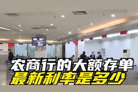 农商行的大额存单，最新利率是多少。视频封面