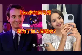 Lisa去疯马秀表演是为了加入光明会？视频封面