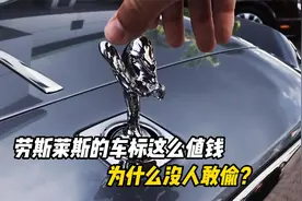 劳斯莱斯的小金人车标，一个价值20万，为啥却没人敢偷？视频封面
