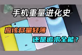 手机重量进化史：手机究竟应该尽量轻薄，还是追求全能？