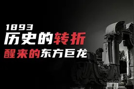 1893年的世界是怎样的？为什么会被称为近代中国的转折点？视频封面
