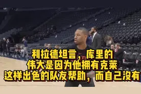 利拉德：库里的伟大因为他拥有克莱这样出色队友帮助，而自己没有视频封面