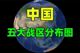 我国的五大战区划分，具体包含哪些省市，各自的职责是什么？
