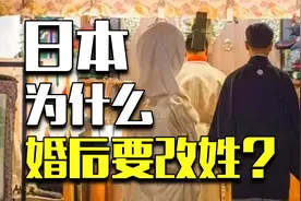 全世界独一份，为什么日本强制要求结婚改姓？视频封面