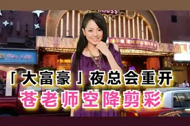 「大富豪」夜总会重开  苍老师空降剪彩  会员费高达50万