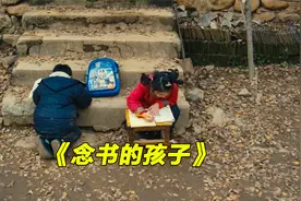 一部看哭了无数网友的留守儿童题材电影《念书的孩子》