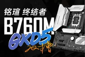 甜品级DDR5主板？铭瑄终结者B760M GKD5全面测评